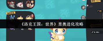 如何在洛克王国的世界中让里奥顺利进行进化,全过程详解与技巧分享