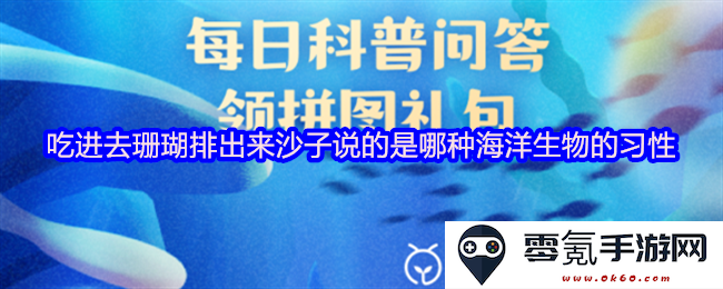 哪种海洋生物在进食时将珊瑚吸收并最终排放出沙子?