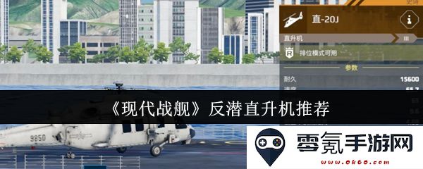 《现代战舰》上适合的反潜直升机推荐及其作战性能分析