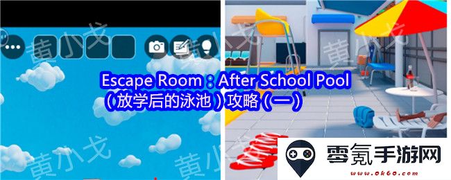 Escape Room:放学后的泳池挑战与攻略(第一部分)
