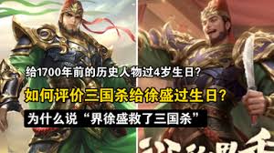 如何理解三国杀中徐盛与历史人物徐盛之间的不同之处?