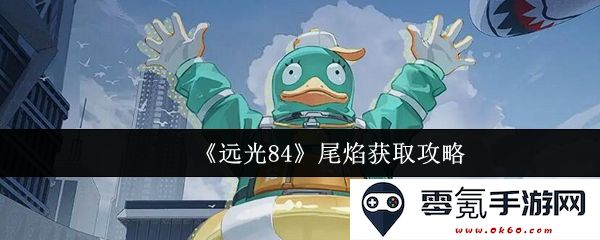 《远光84》尾焰获取技巧与攻略大全,助你轻松收集尾焰资源