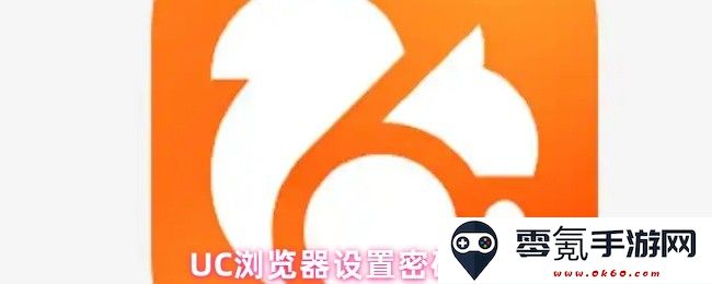 如何在UC浏览器中设置密码的详细步骤与注意事项分享