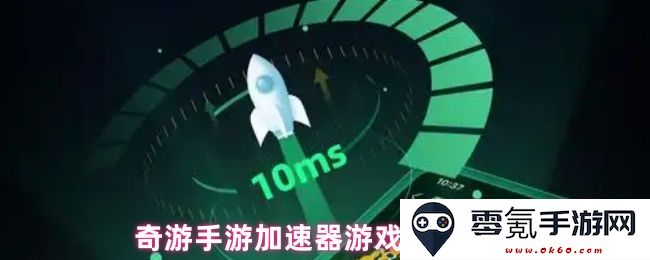 奇游手游加速器如何有效提高游戏连接速度和稳定性的方法