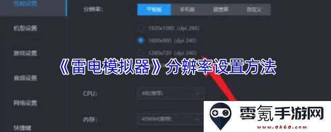 《雷电模拟器》如何进行分辨率调整设置的详细步骤及注意事项