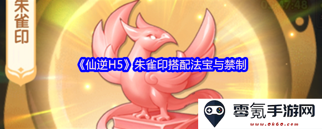 《仙逆H5》中朱雀印的最佳法宝搭配与禁制使用攻略,助你轻松提升战力!