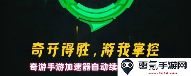 奇游手游加速器自动续费关闭步骤详解及注意事项
