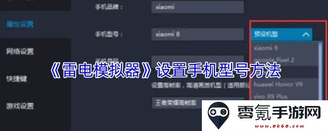 《雷电模拟器》如何设置手机型号以优化游戏体验的方法