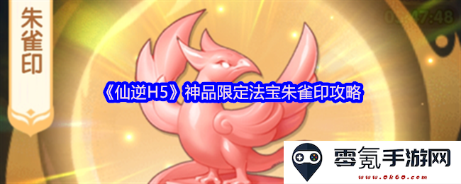 《仙逆H5》揭秘神品稀有法宝朱雀印的获取及使用攻略,助你修炼之路更为顺畅!