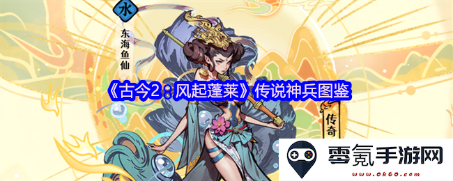 《古今2:风起蓬莱》传奇武器详细图鉴及其背后故事探索