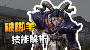 第五人格跛脚羊技能解析与实战应用分享,如何充分利用其独特能力
