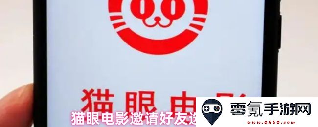 猫眼电影如何邀请朋友一起选座的详细步骤及注意事项