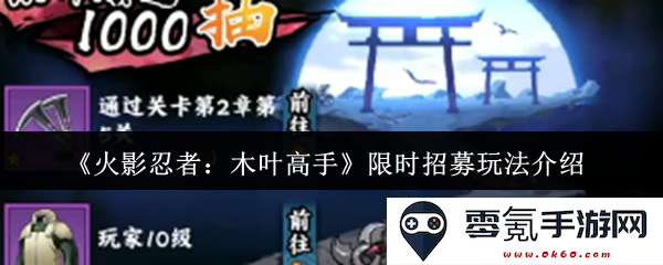 《火影忍者:木叶高手》全新限时招募活动详细玩法解析与攻略分享