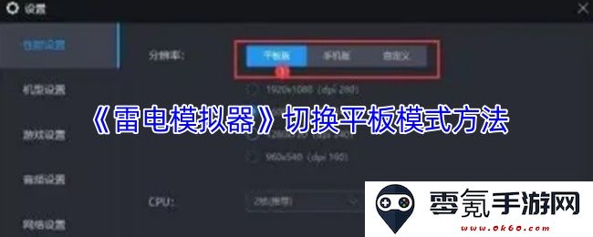 《雷电模拟器》如何快速切换到平板模式的详细步骤与技巧分享