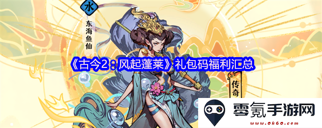 《古今2:风起蓬莱》最新礼包码大汇总及获取方法详解