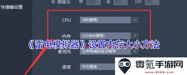 《雷电模拟器》内存设置调整教程详细解析及操作步骤分享