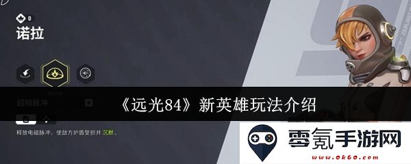 《远光84》最新英雄操作技巧详细解析与玩法指南