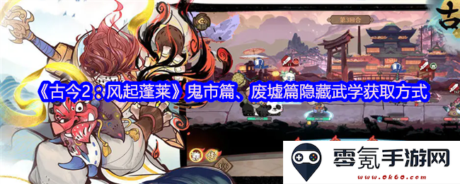 《古今2:风起蓬莱》鬼市篇与废墟篇隐藏武学的获取攻略与技巧详解