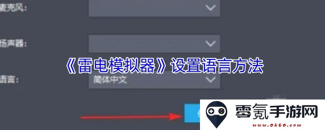 《雷电模拟器》使用过程中的语言设置详细指导与操作方法