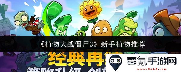 《植物大战僵尸3》初学者必备植物推荐与使用技巧分析