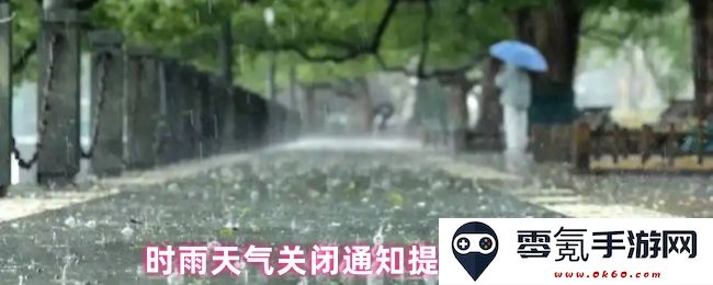 关于时雨天气相关关闭通知及提醒功能的有效方法探索