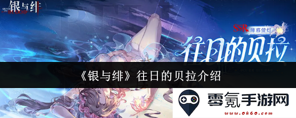 《银与绯》中的贝拉往昔故事与角色特征解析