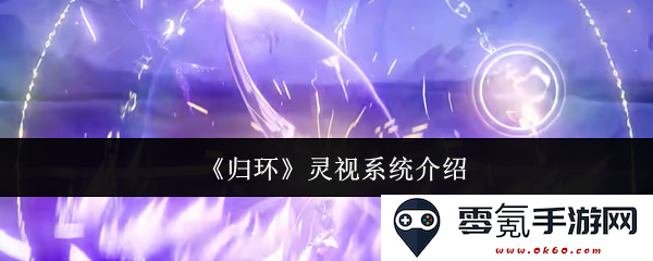 《归环》中的灵视系统深度解析及功能介绍