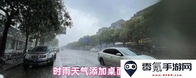 如何在时雨天气条件下将相关信息添加到桌面以便随时查看的详细教程