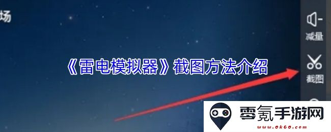 《雷电模拟器》精彩截图操作指南与步骤详解,轻松掌握截图技巧