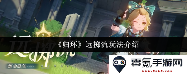 《归环》远掷流玩法全解析与技巧分享,助你畅玩游戏的秘密武器