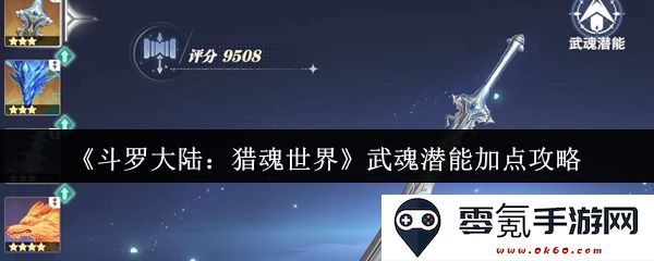 《斗罗大陆:猎魂世界》各类武魂潜能加点全解析与实用攻略建议