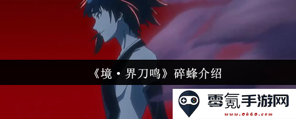 《境·界刀鸣》中的碎蜂角色深度解析与能力介绍