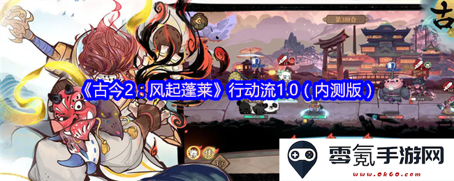 《古今2:风起蓬莱》全新行动流2.0版本(公开内测版)