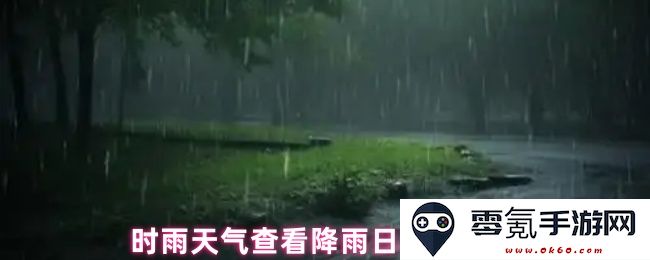 如何查看时雨天气的降雨日期表以及相关信息的有效方法