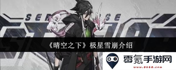 《晴空之下》极星雪崩详细解析与剧情探讨,了解游戏背后的世界观和角色关系