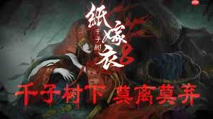 纸嫁衣8千子树解谜流程全攻略详解,带你一步步破解谜题技巧
