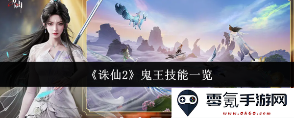 《诛仙2》鬼王技能详解与使用策略全解析