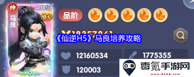《仙逆H5》马良培养指南:全面解析如何高效提升马良实力的策略与技巧