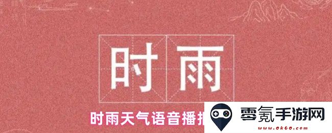 关于时雨天气语音播报功能的设置与应用指南