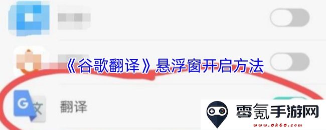 如何开启《谷歌翻译》的悬浮窗功能并优化使用体验