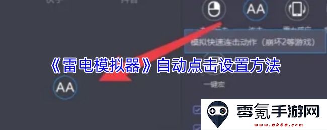《雷电模拟器》中的自动点击功能设置详细指南与操作步骤分享