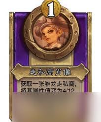 炉石传说酒馆战棋饰品傀儡肖像的具体属性解析与使用技巧