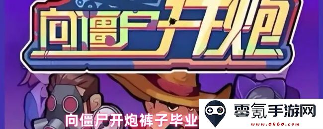 向僵尸发射炮弹的毕业裤子与宝石搭配技巧分享