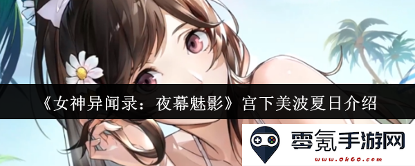 《女神异闻录:夜幕魅影》中的宫下美波精彩夏日活动详细介绍