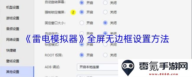 《雷电模拟器》如何设置全屏无边框模式的详细步骤和方法解说