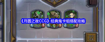 月圆之夜经典CCG鬼卡组的最佳搭配方案与攻略分享