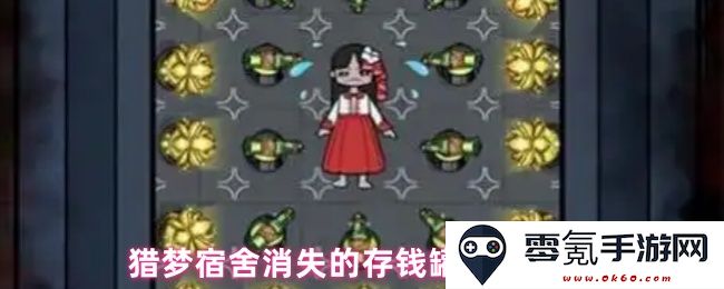 猎梦宿舍消失存钱罐的获取攻略与详细步骤分享