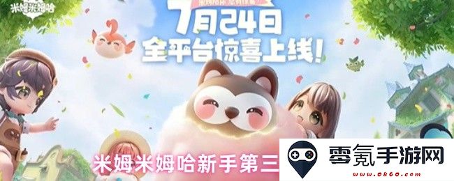 米姆米姆哈新手玩家第三天详细攻略与技巧分享