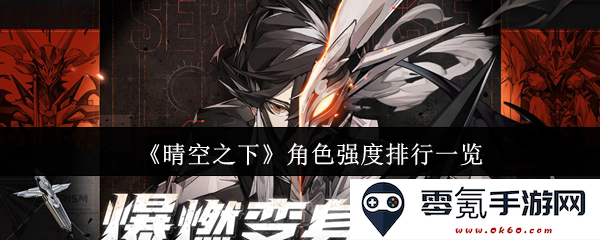 《晴空之下》各角色实力评析及强度排名完整一览