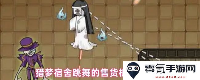 猎梦宿舍中如何解锁跳舞售货机的详细步骤与技巧分享